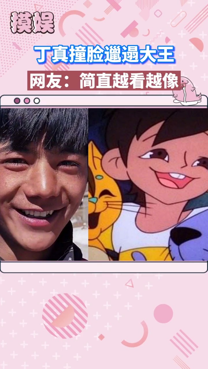 丁真撞脸邋遢大王 ,你们觉得像吗