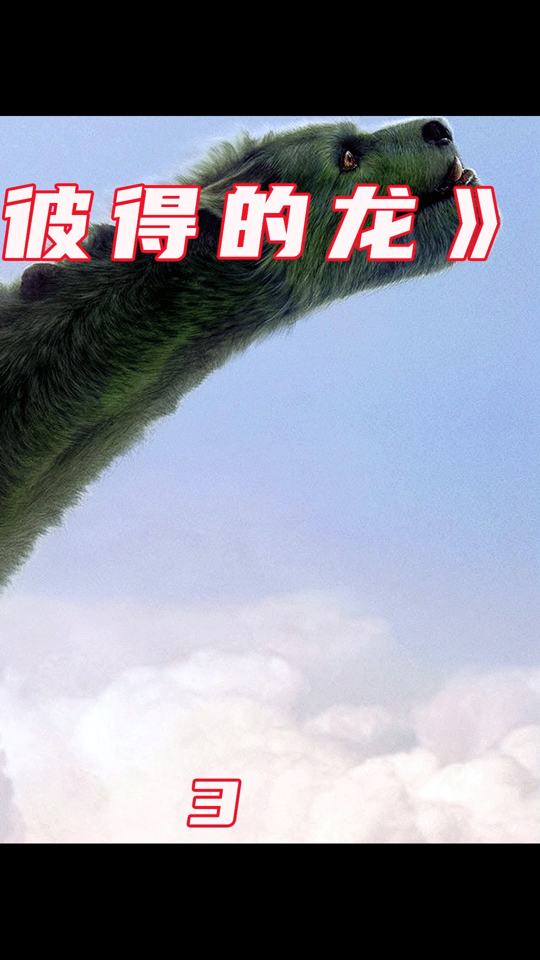 全民电影解说#《彼得的龙》 男孩的宠物不错 有机会入手一只