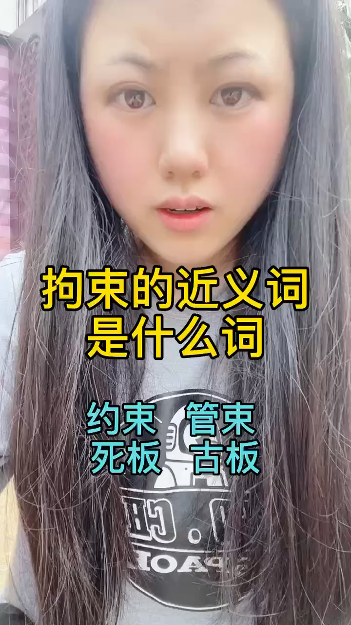 拘束的近义词是什么词
