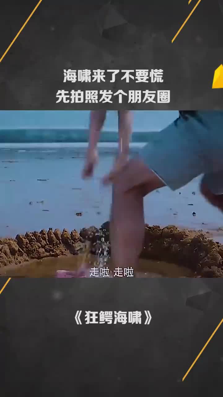 海啸来了不要慌先拍照发个朋友圈