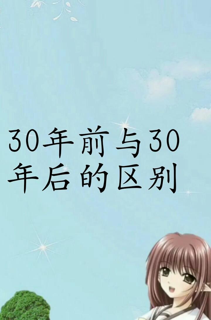 情感语录扎心#三十年前与三十年后的区别-度小视