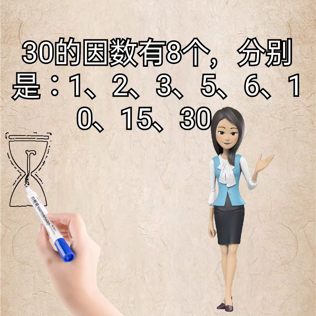 让我来告诉你30的因数有哪些