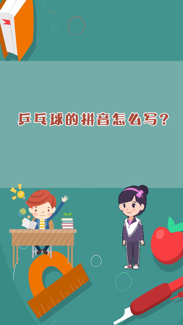 涨知识:乒乓球的拼音怎么写