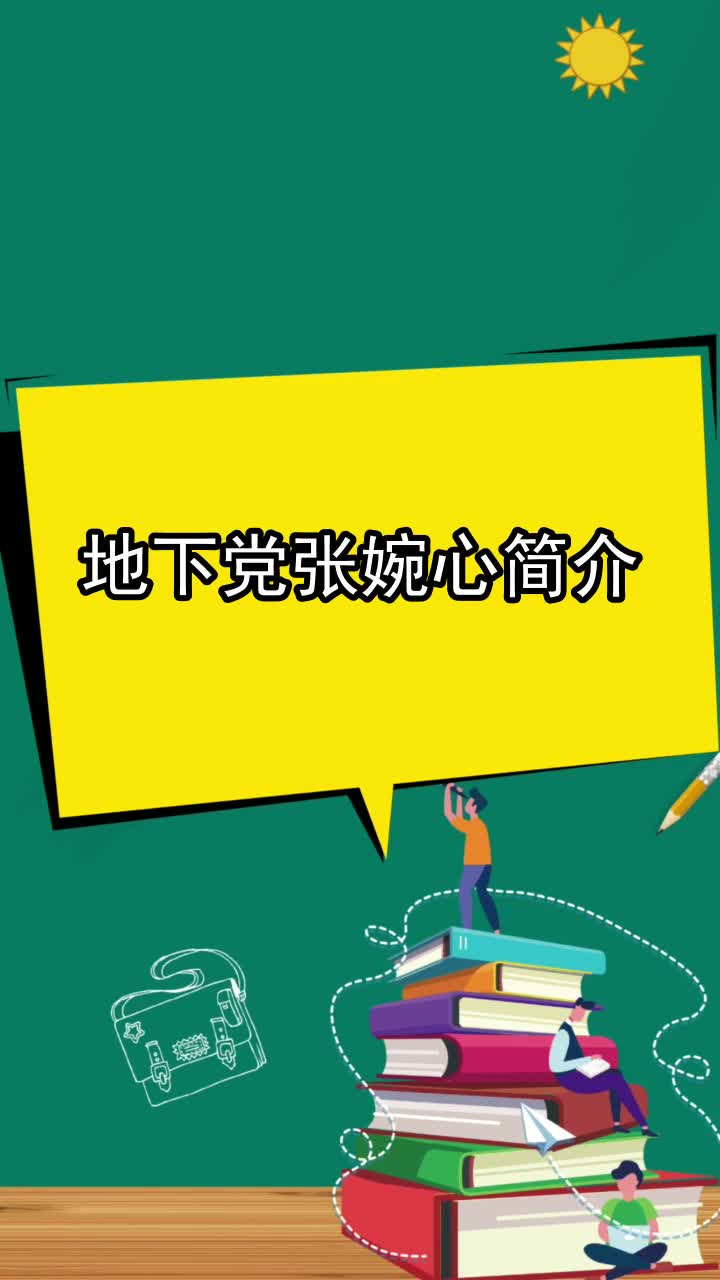 地下党张婉心简介,你清楚了吗-度小视