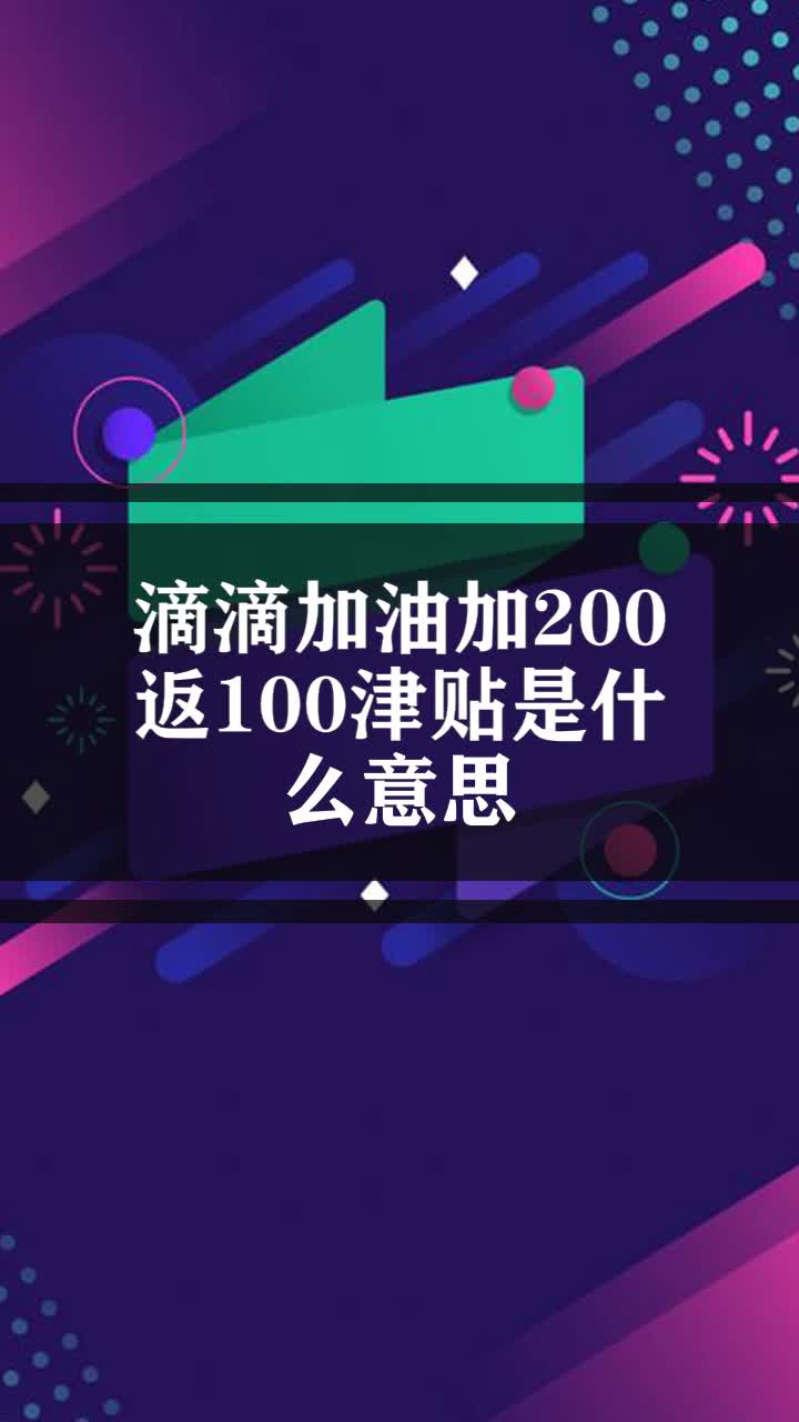 滴滴加油加200返100津贴是什么意思