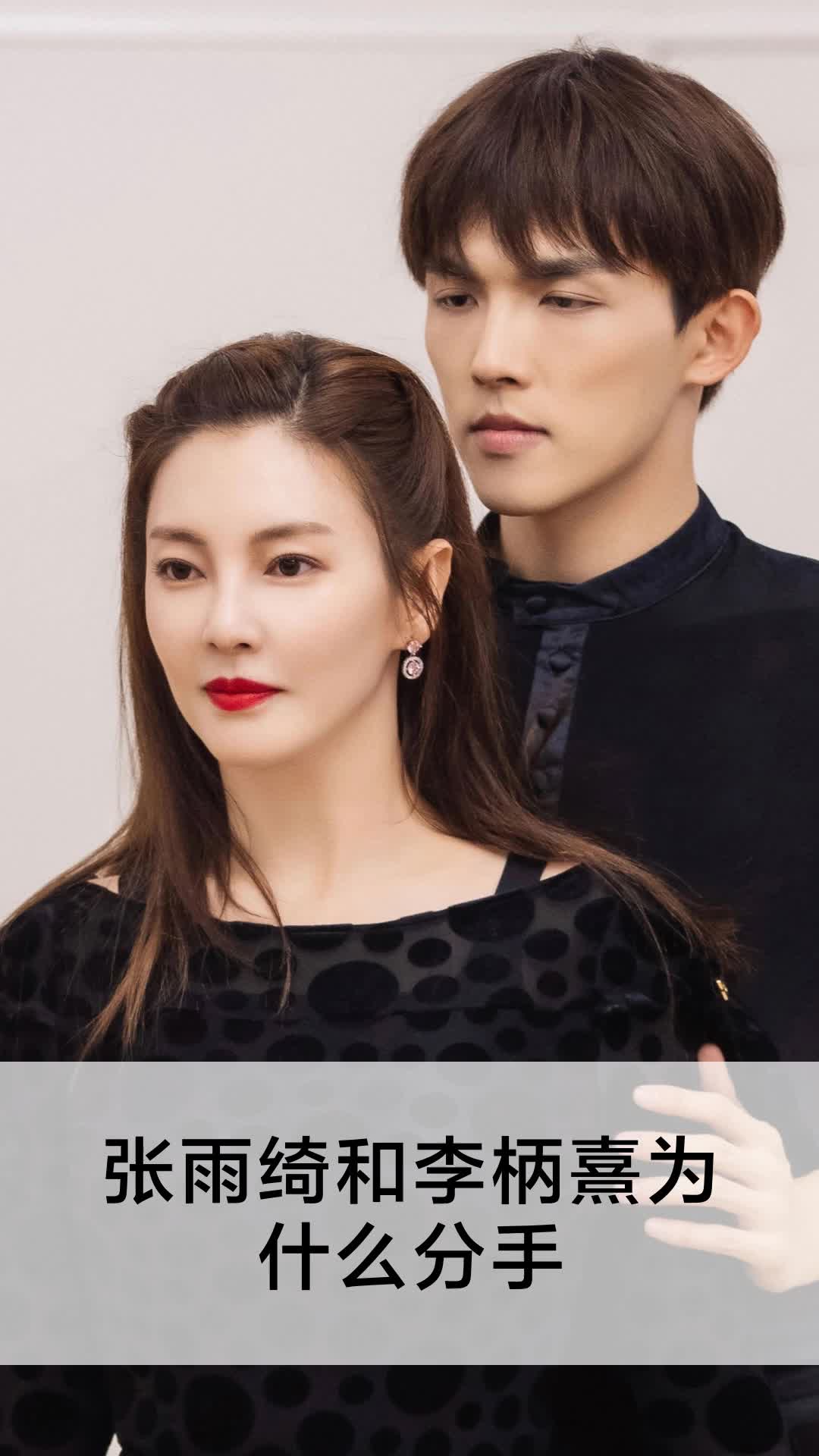 张雨绮和李柄熹为什么分手