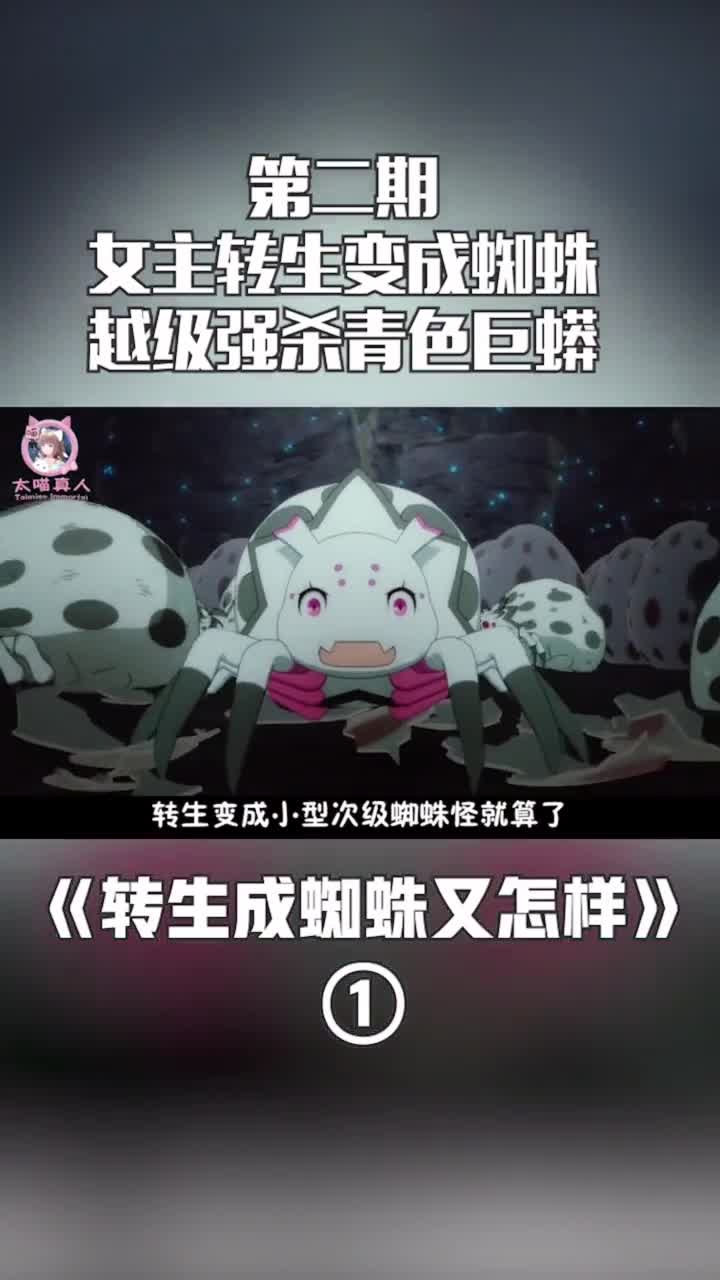 一月异世界新番女主转生变成蜘蛛为了生存捕食毒蛙