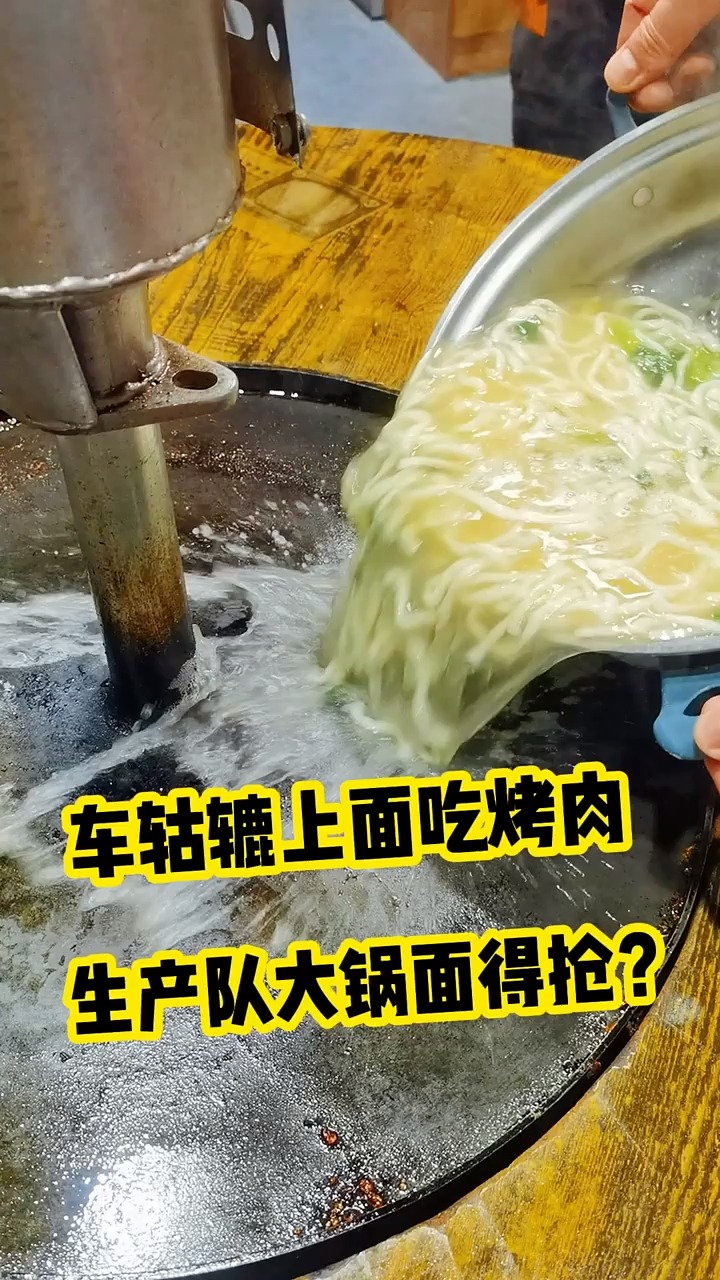 美食记#老东北车轱辘上面吃烤肉