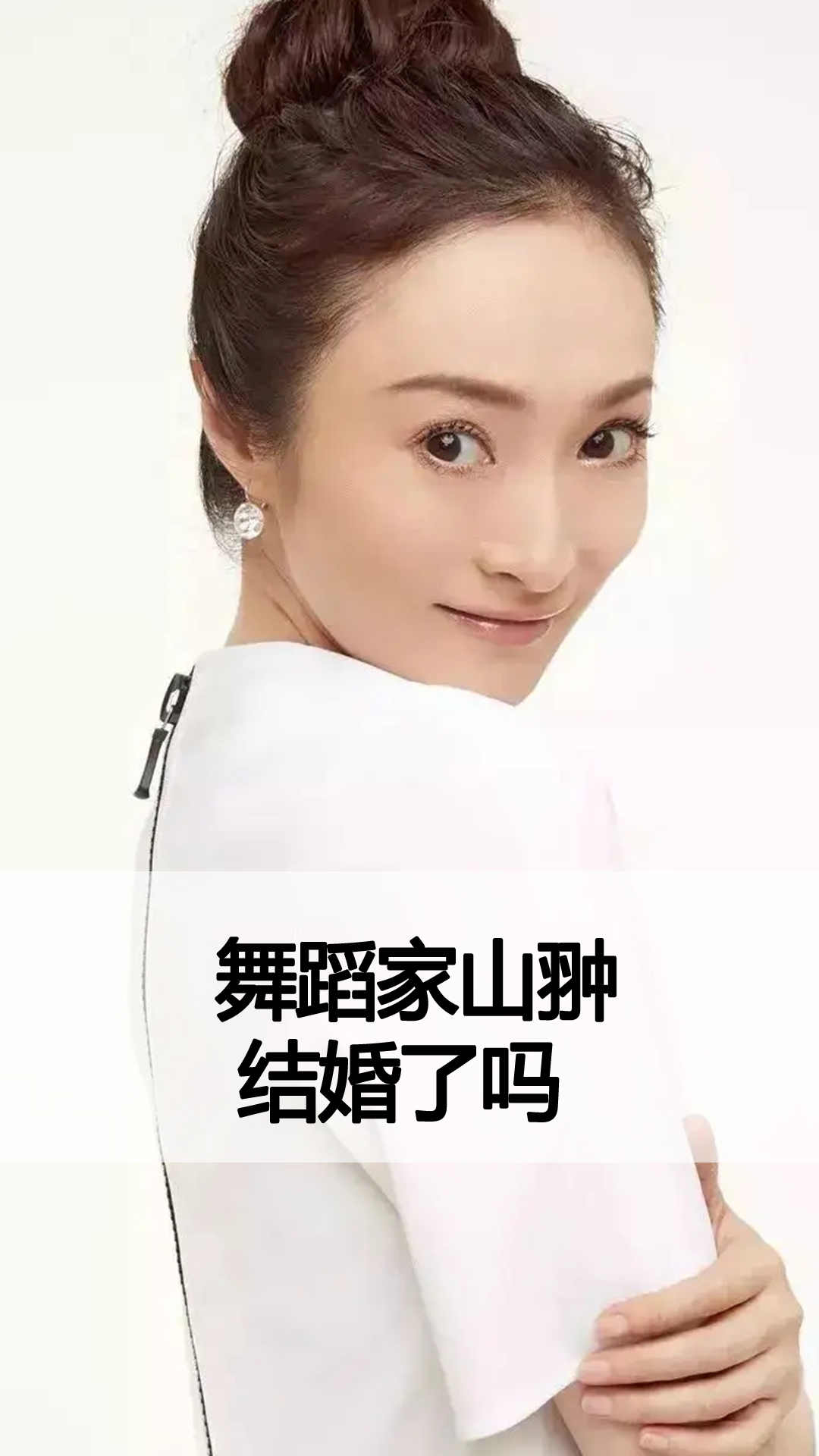 舞蹈家山翀结婚了吗