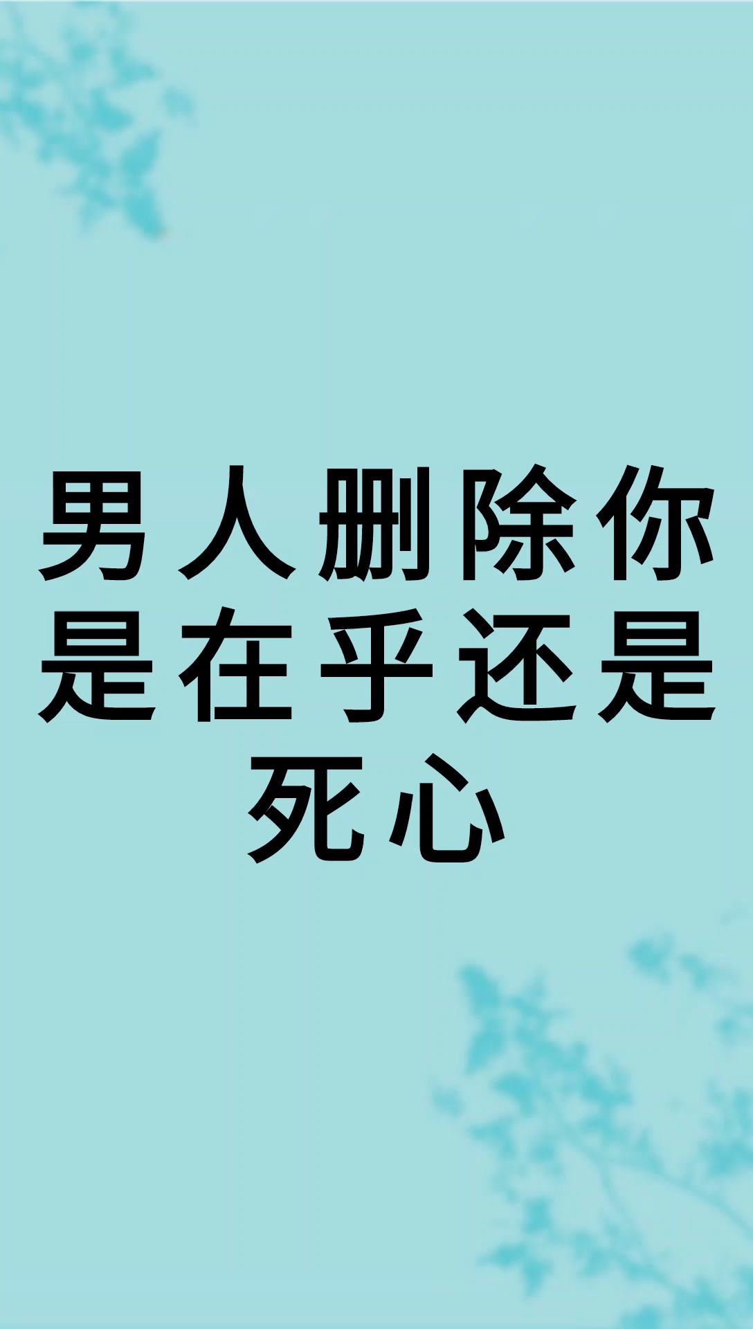 我来告诉你男人删除你是在乎还是死心