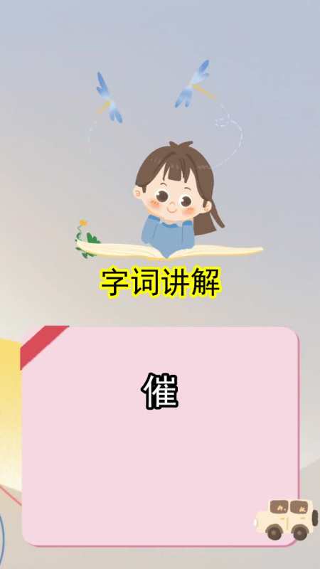 催的拼音和组词,你掌握了吗