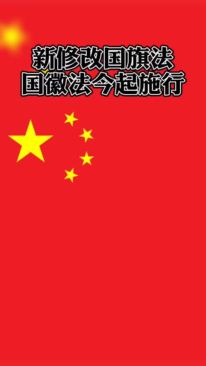 国旗改版图片