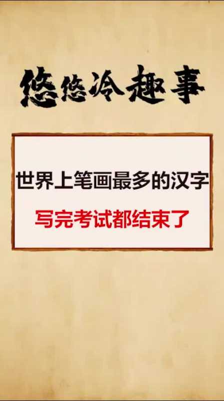 我要上热门世界上笔画最多的汉字,写完考试都结束了