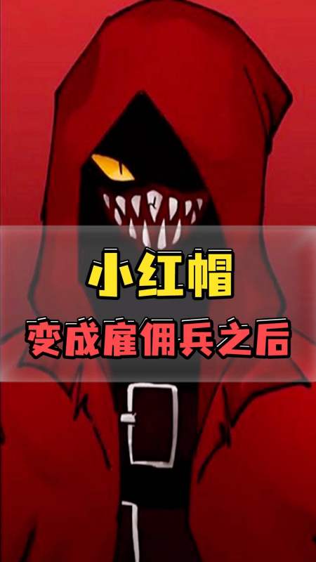 小红帽也可以是大boss!这个公司究竟隐藏了什么秘密?-度小视