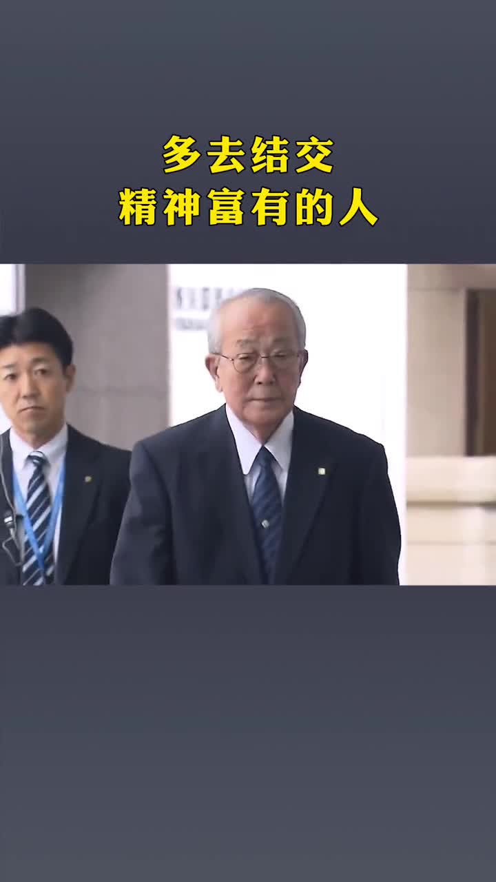 稻盛和夫#忠告精神贫穷的人,富有是暂时的!