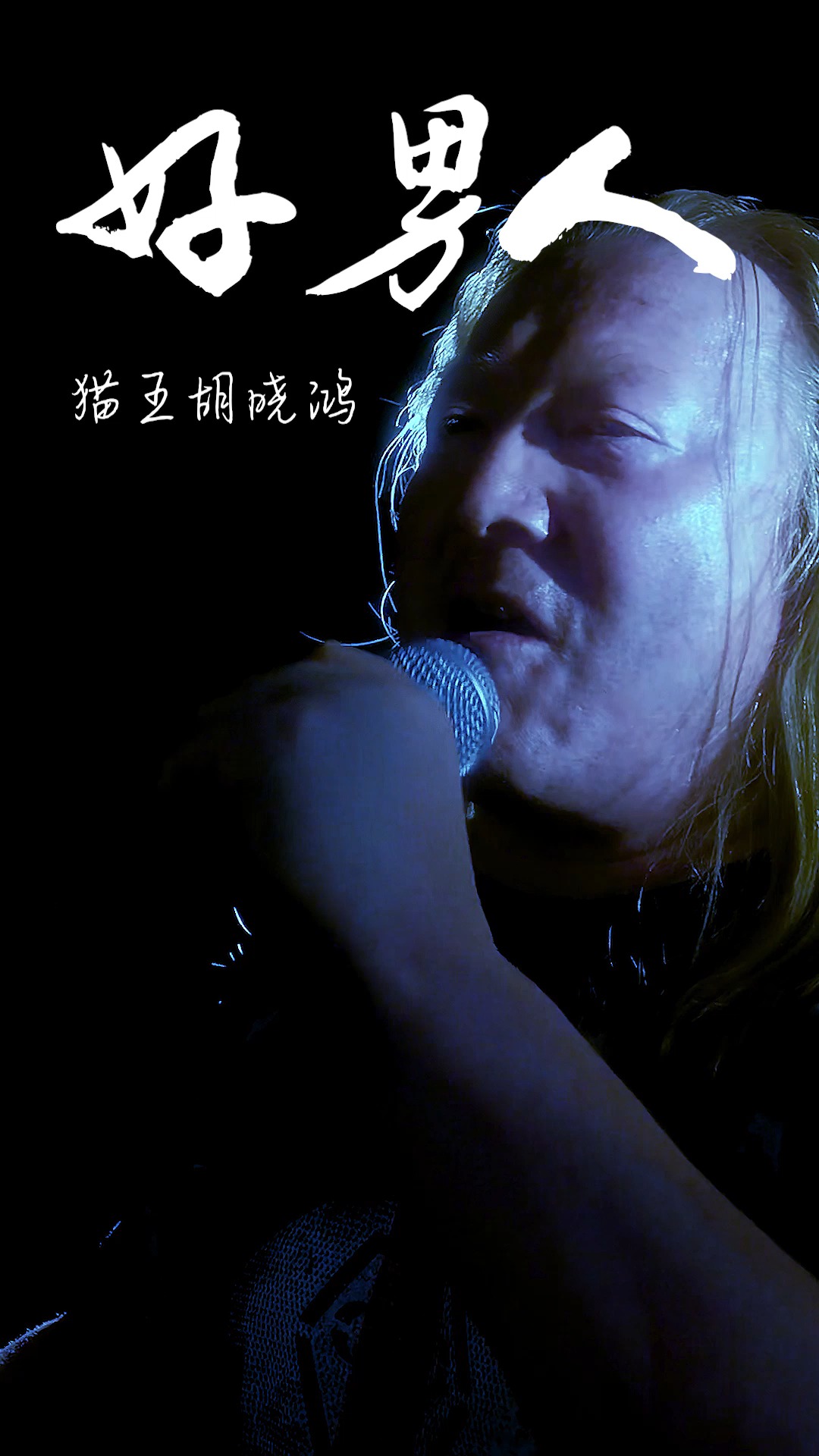 曾经喜欢的音乐#不一样的嗓音演绎《好男人》,一