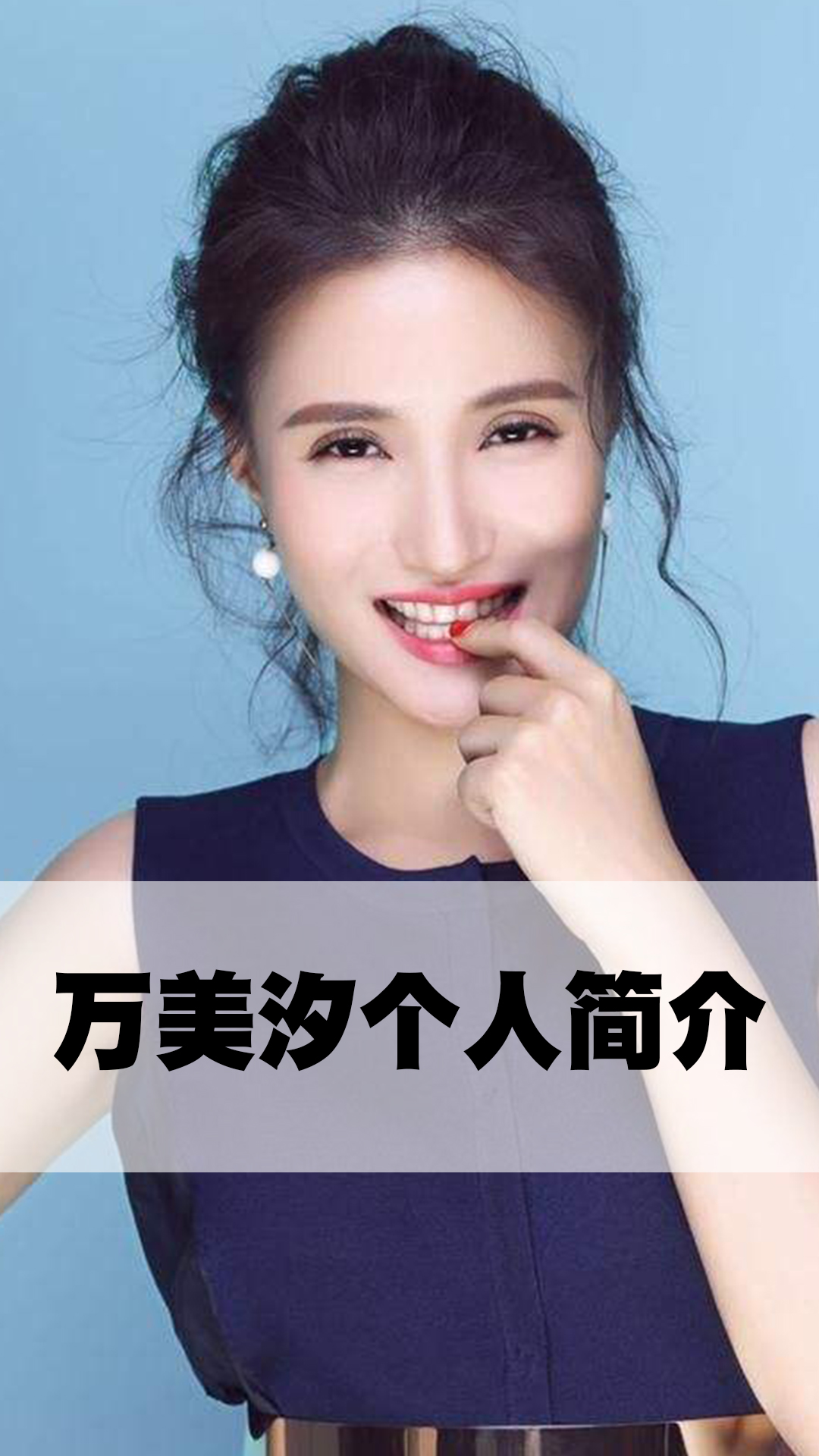 万美汐个人简介