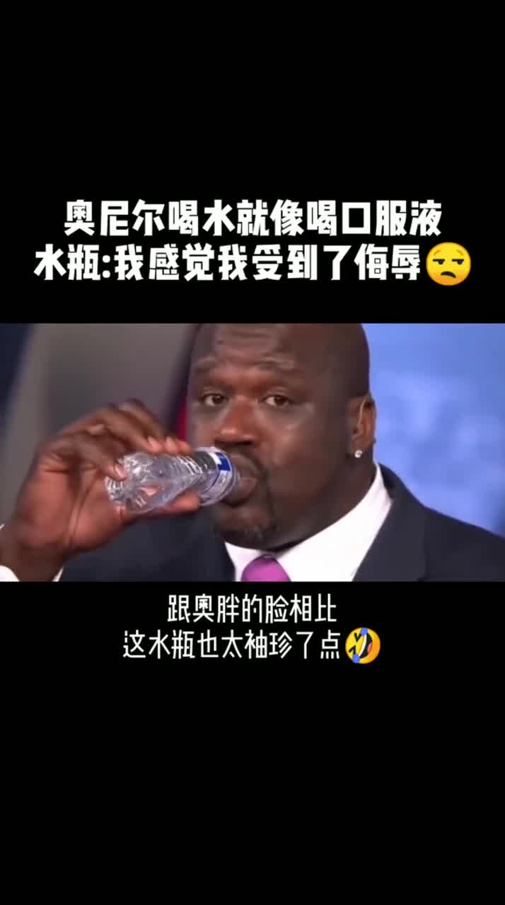 奥尼尔喝水就像喝口服液一样水瓶我感觉咱俩尺寸怎么不配呢