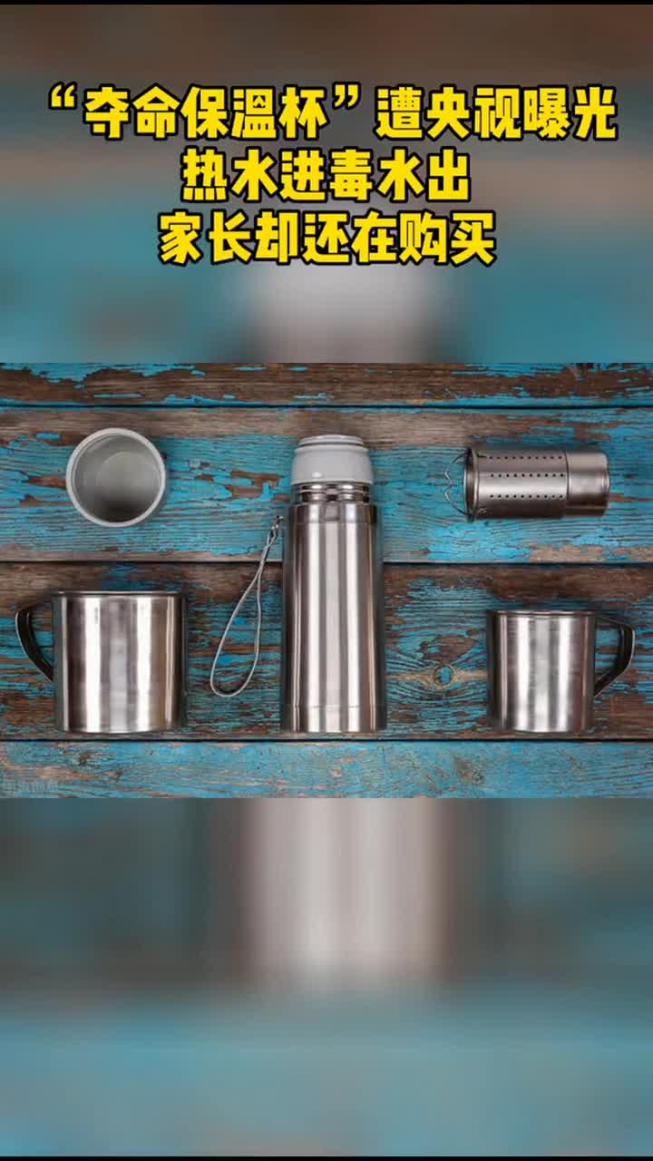 夺命保温杯被曝光,热水进毒水出,有的家长却还在购买!