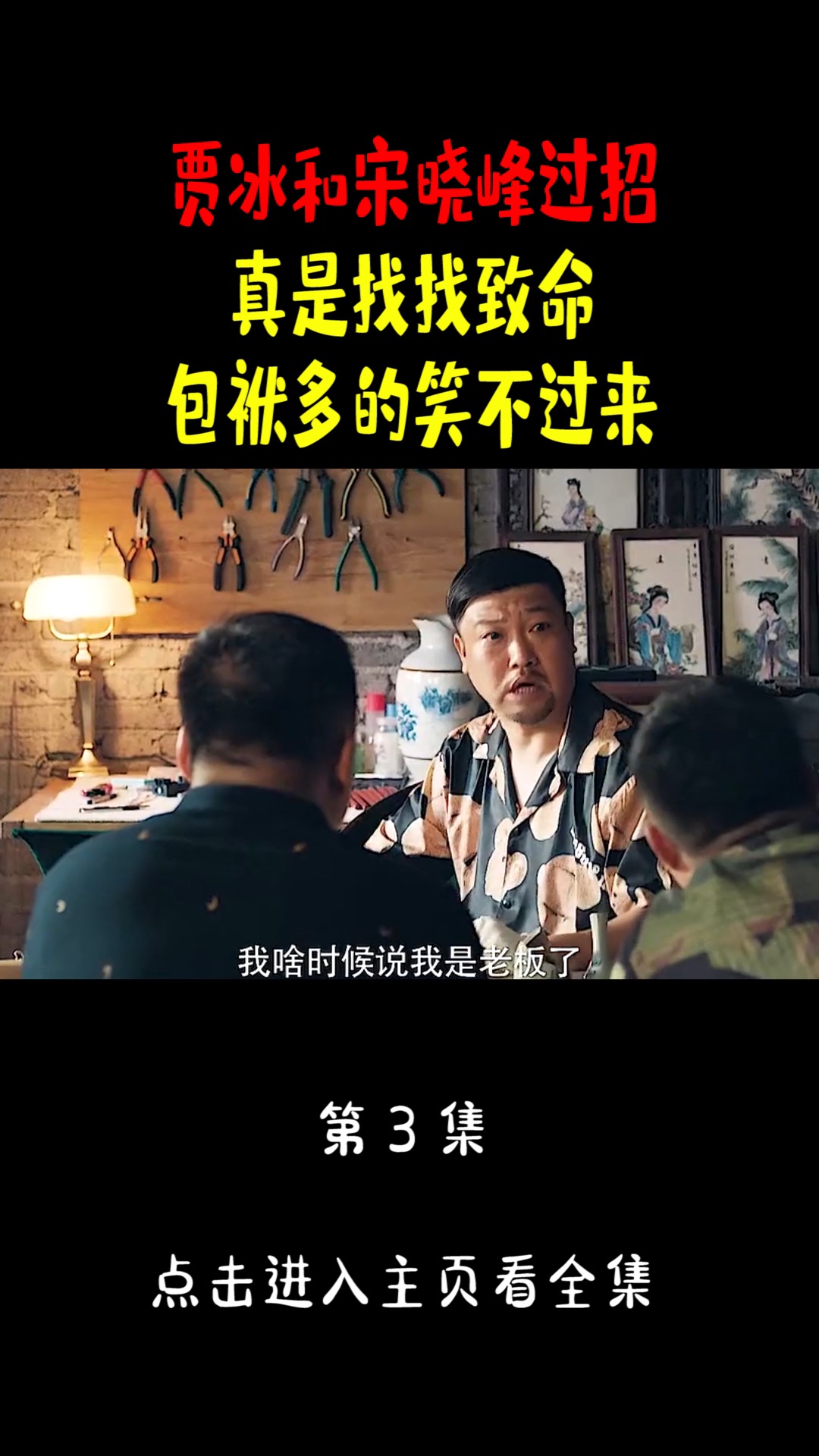 精彩影视#贾冰和宋晓峰过招,真是招招致命,包袱多的笑不过来!