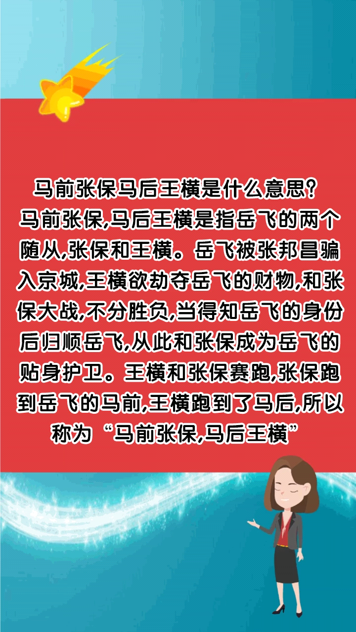 马前张保马后王横是什么意思?
