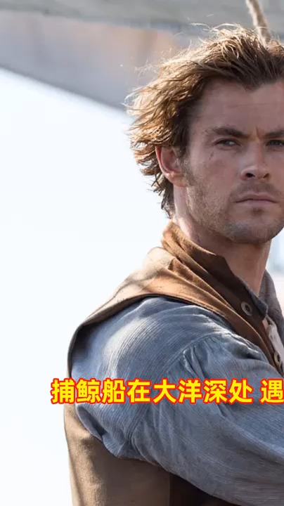 精彩影视#捕鲸船在大洋深处 遇到传说中的巨鲸 这是一条有复仇意实哪