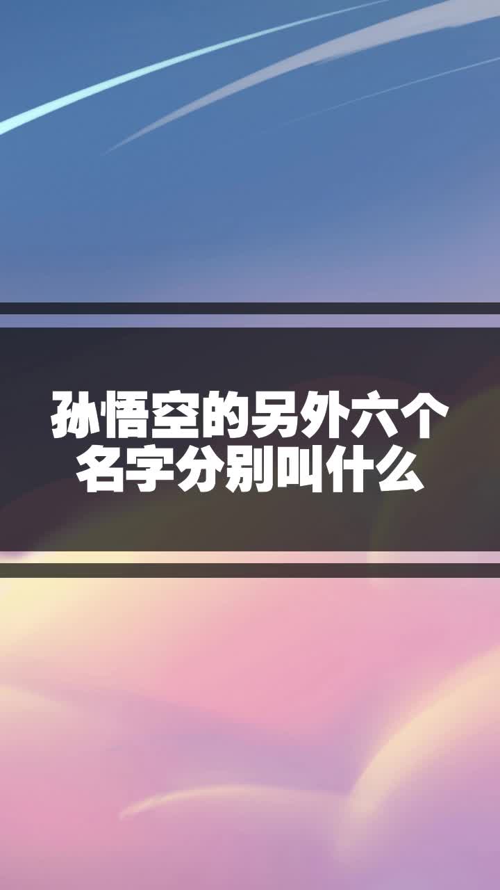 孙悟空的另外六个名字分别叫什么