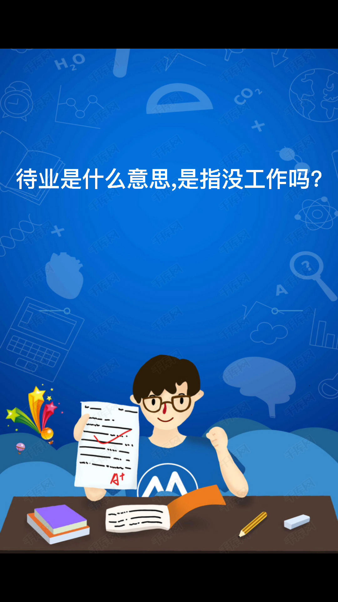 待业是什么意思,是指没工作吗?
