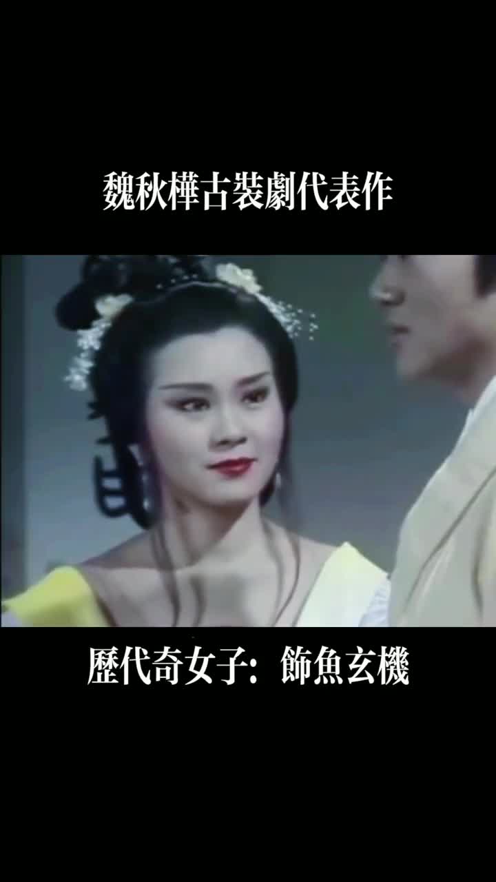 魏秋桦祖籍四川,中国香港影视演员,81版《霍元甲》王秀芝95版《神雕