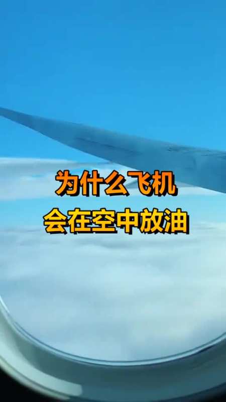 为什么飞机,会在空中放油,不怕污染环境吗