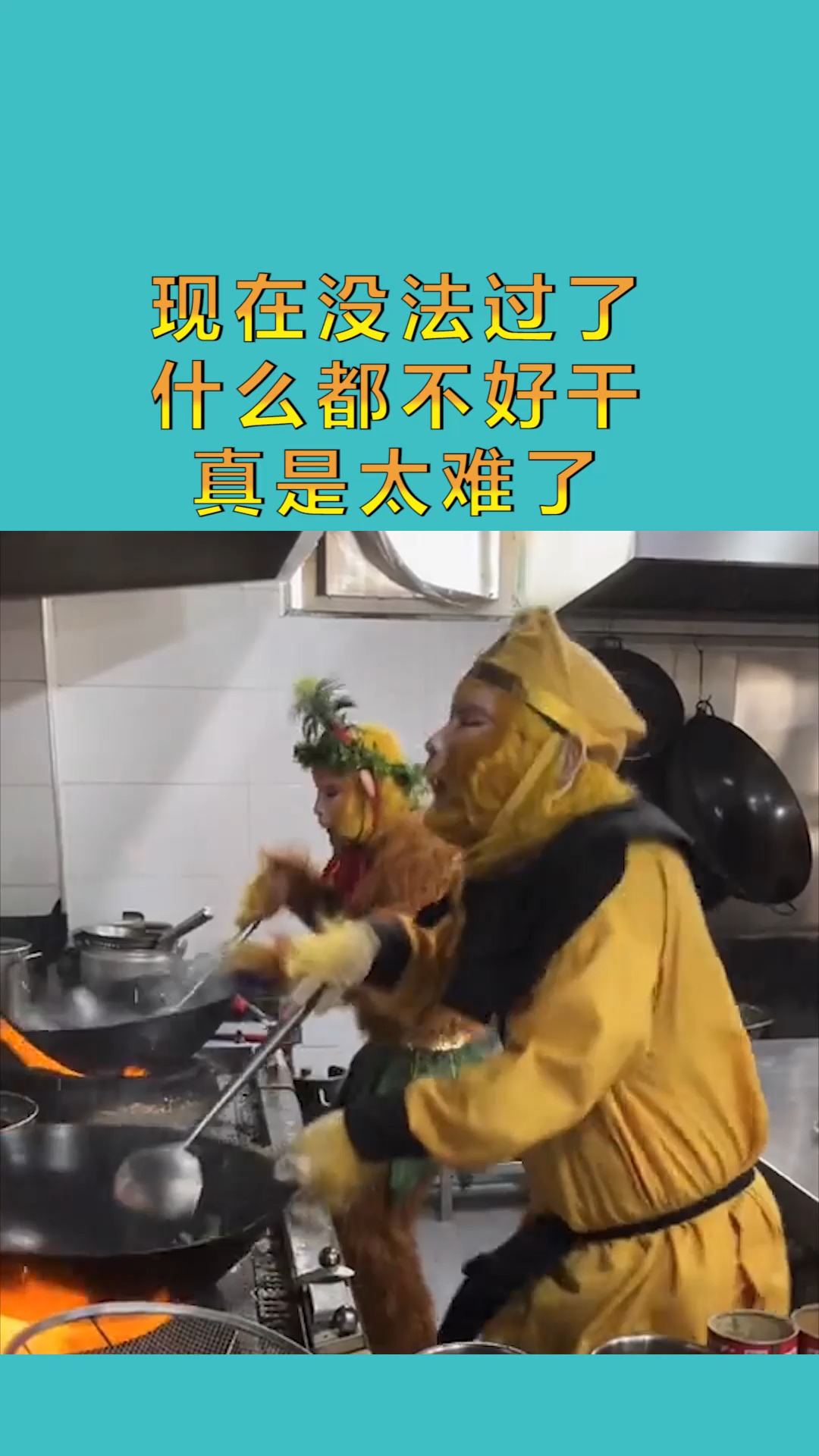 搞笑配音#现在没法过了 什么都不好干 真是太难了