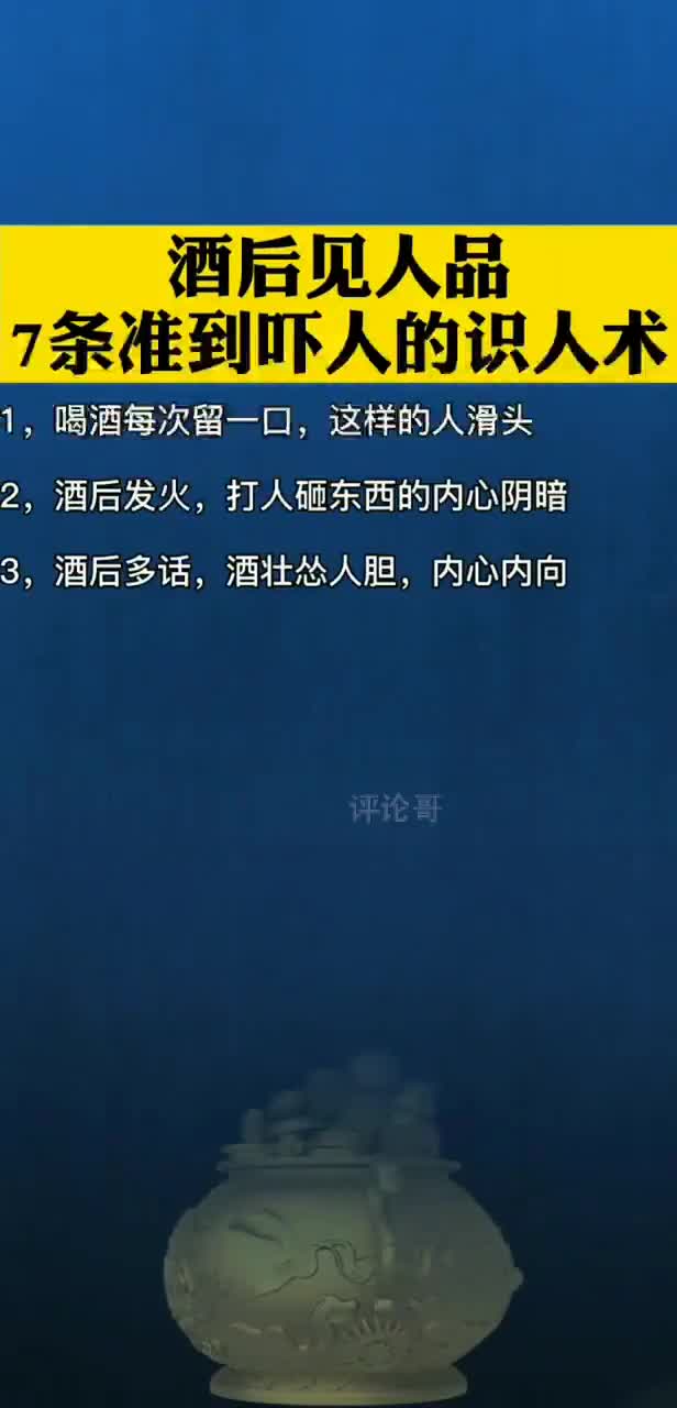 酒后见人品,七条准到吓人的识人术,看完就明白身边是人是鬼