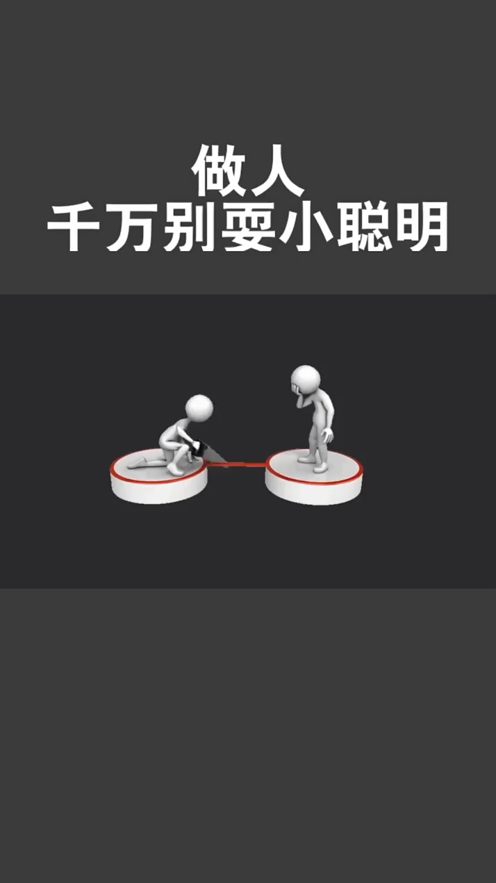 做人千万不要耍小聪明,不然后悔的会是你-度小视