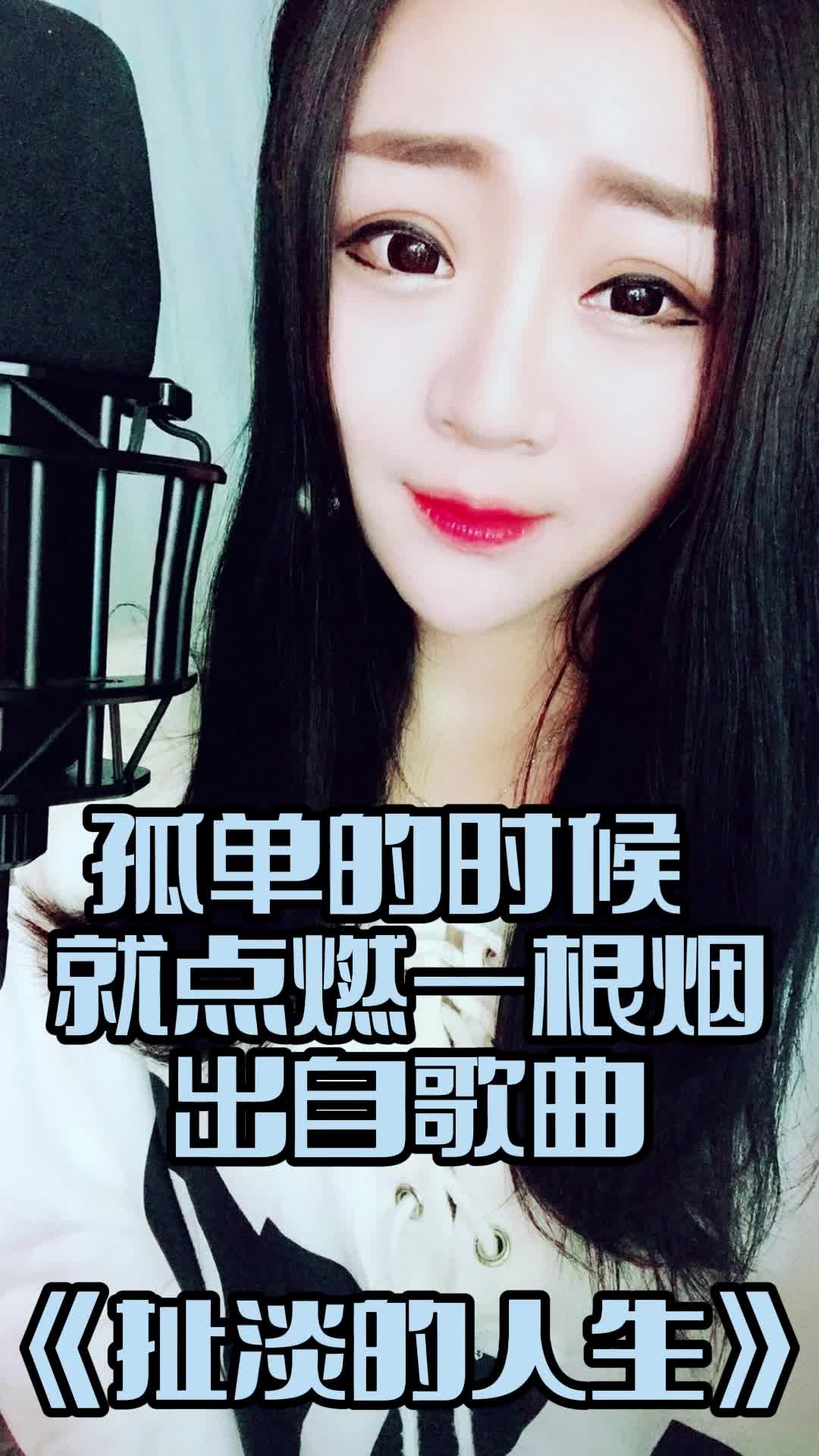 孤單的時候就點燃一根菸這句歌詞出自歌曲扯淡的人生大家一起來欣賞吧