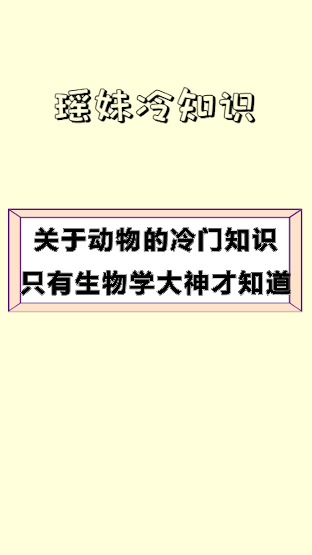 每天一点冷知识#关于动物的冷门知识,只有生物学大神才知道