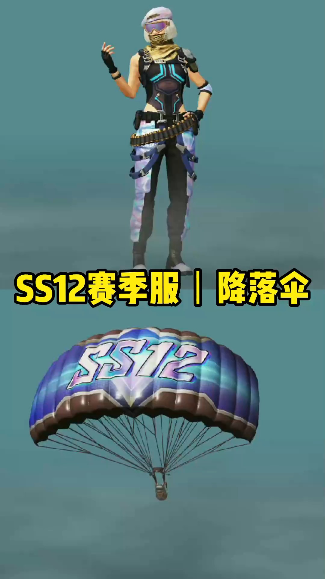 和平精英#萌少解说:爆料ss12的赛季服和降落伞,光子终于良心发现了!