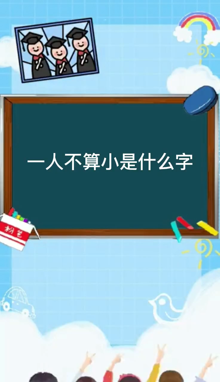 一人不算小是什么字