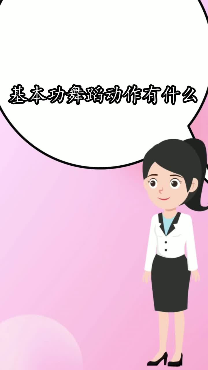 基本功舞蹈动作有什么,你学会了吗