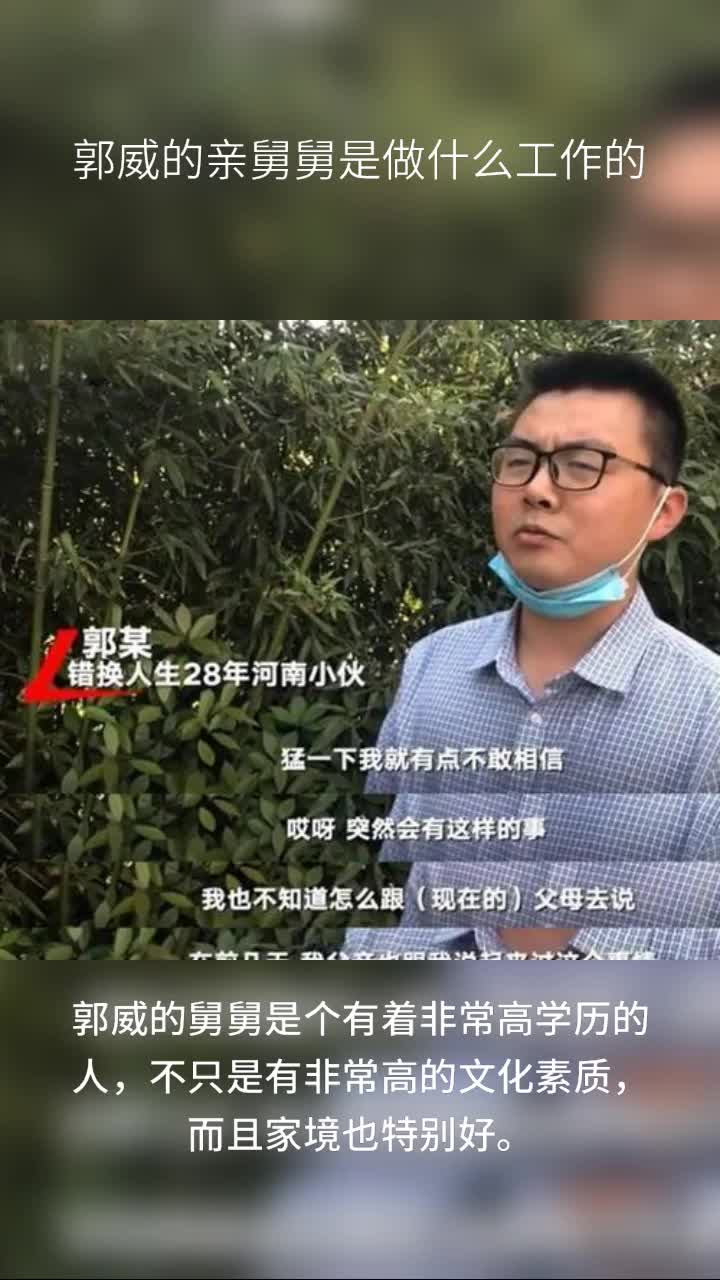 郭威的亲舅舅是做什么工作的