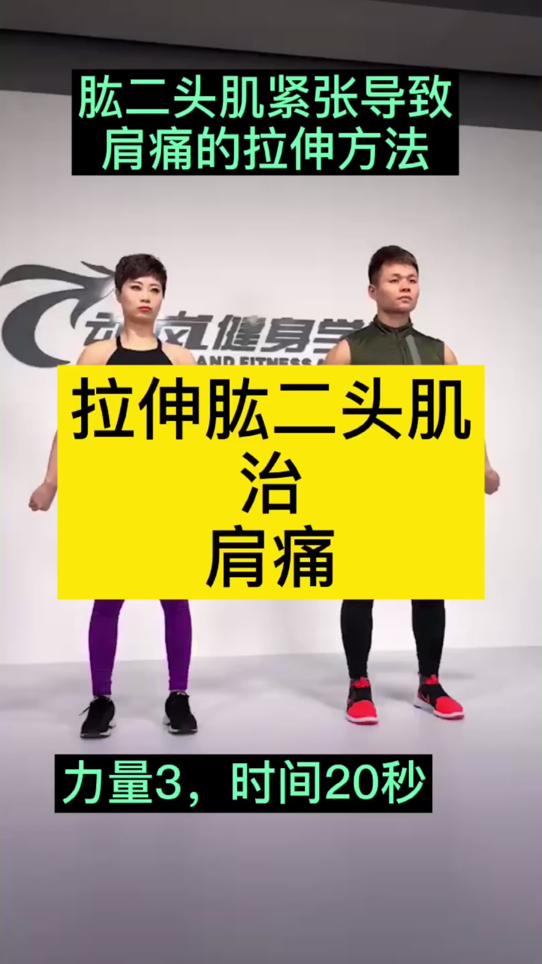 动岚健身学院#拉伸肱二头肌治肩痛