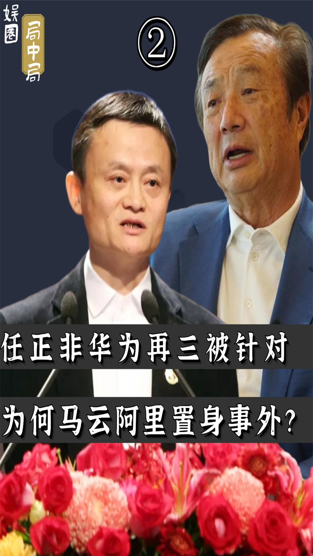 华为任正非原形毕露官媒3次点名揭开马云真面目他这一次还扛得住吗