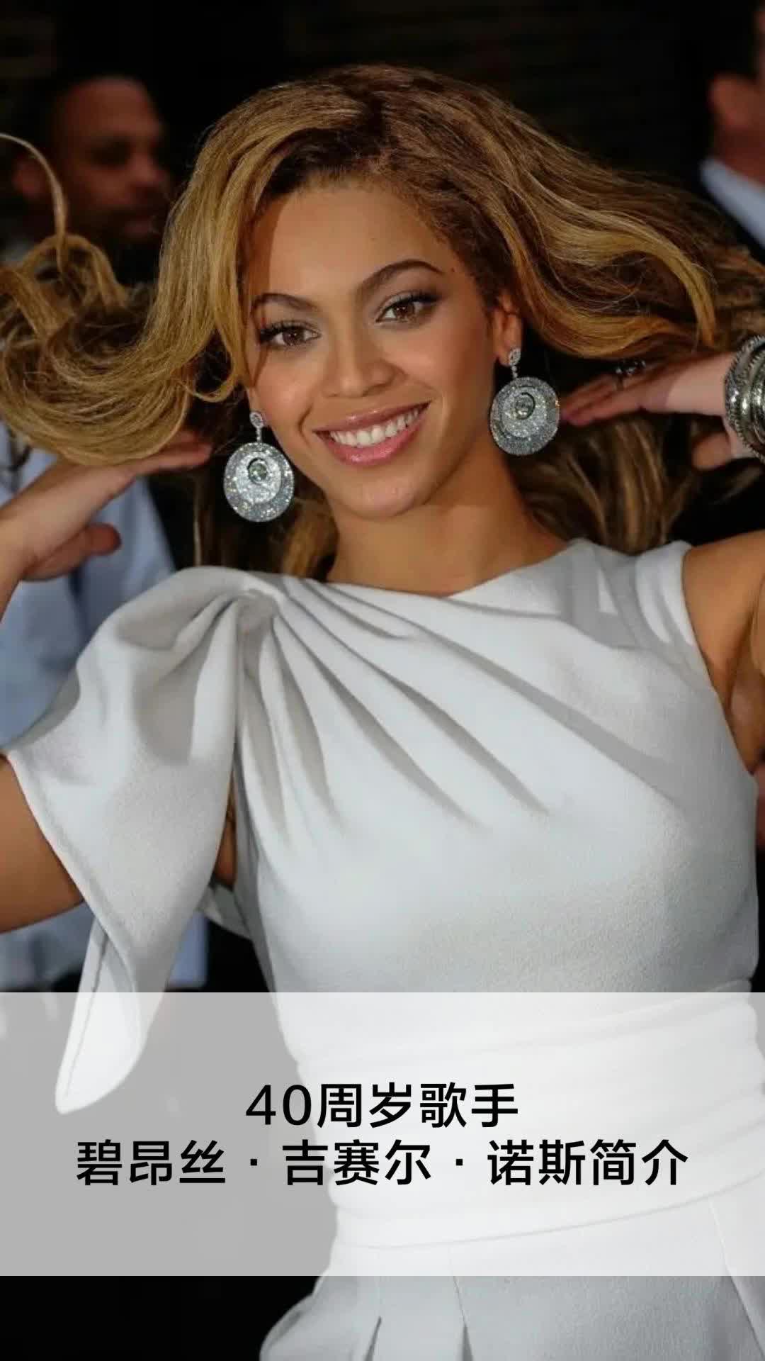 40周岁歌手碧昂丝·吉赛尔·诺斯简介-度小视
