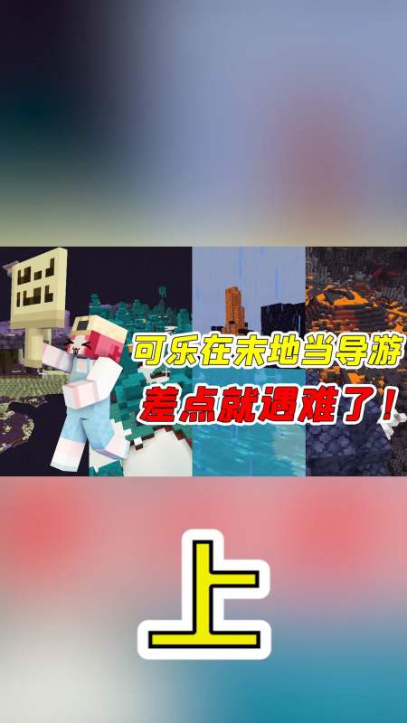 我的世界#可乐玩mc:可乐去末地旅游?潜影贝竟变成工作人员-度小视