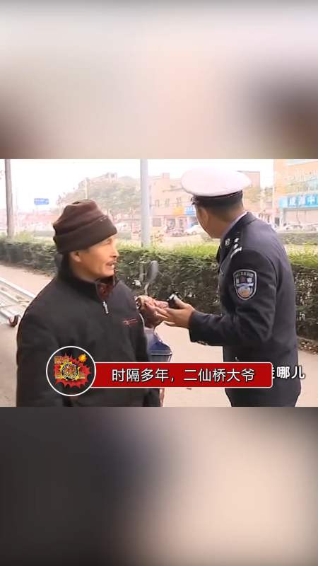 时隔多年,二仙桥大爷与谭警官再聚首
