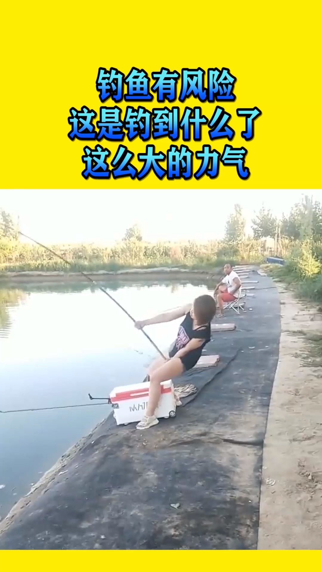 搞笑视频#钓鱼有风险,这是钓到什么了,这么大的力气