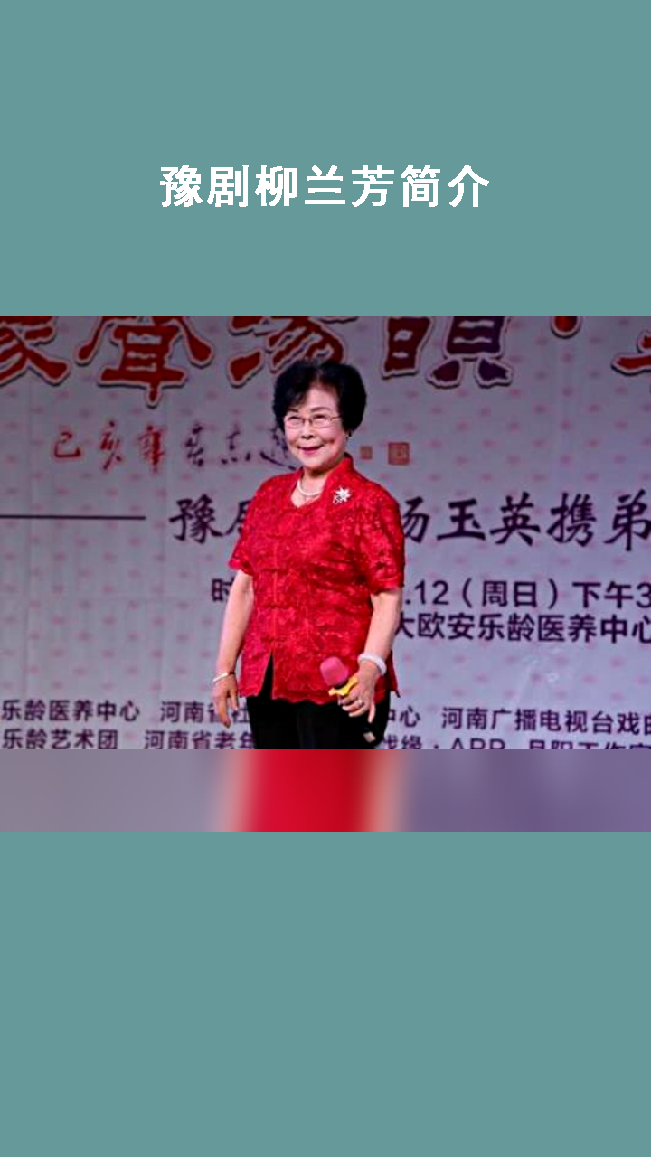 豫剧柳兰芳简介