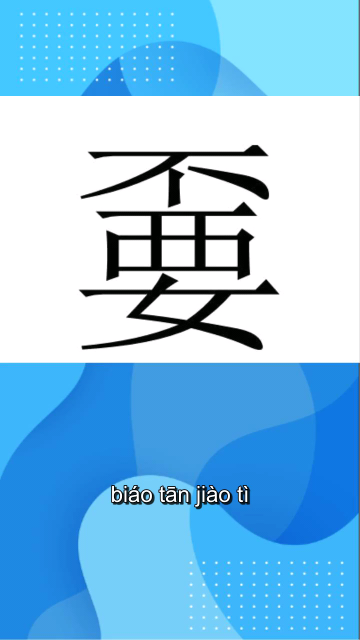 嫑怹嘦惖怎么读?