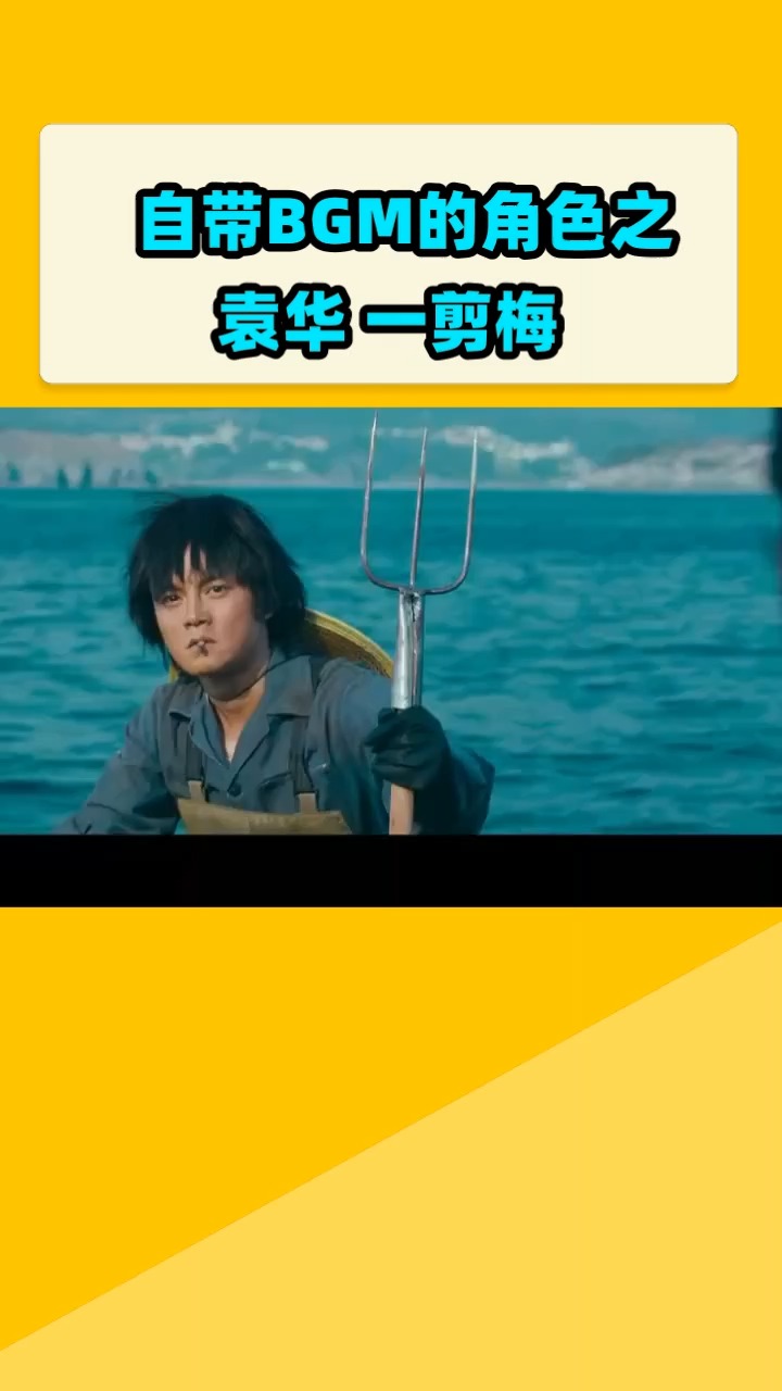 自带bgm的角色之 袁华 一剪梅