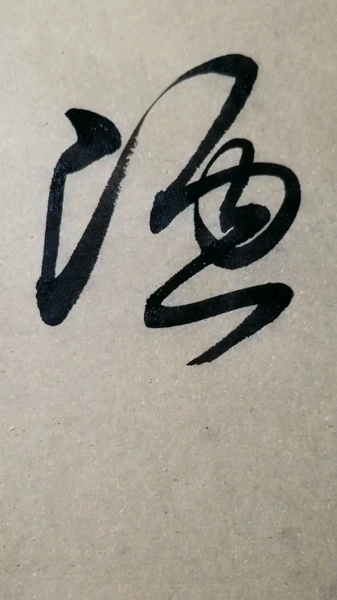 陋字草书 感谢点赞的朋友