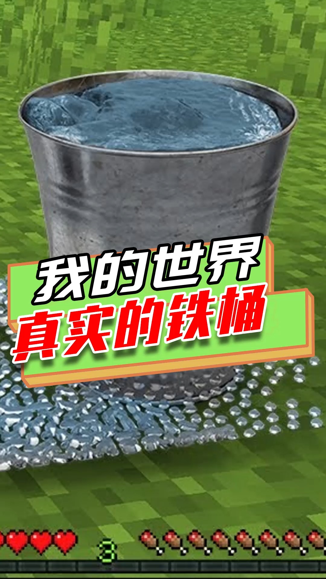 游戏我的世界真实铁桶水桶遇到雪桶被冻住遇到岩浆却变成黑曜石